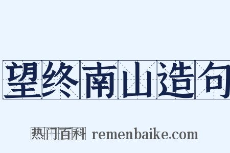 望终南山造句是什么意思的图片